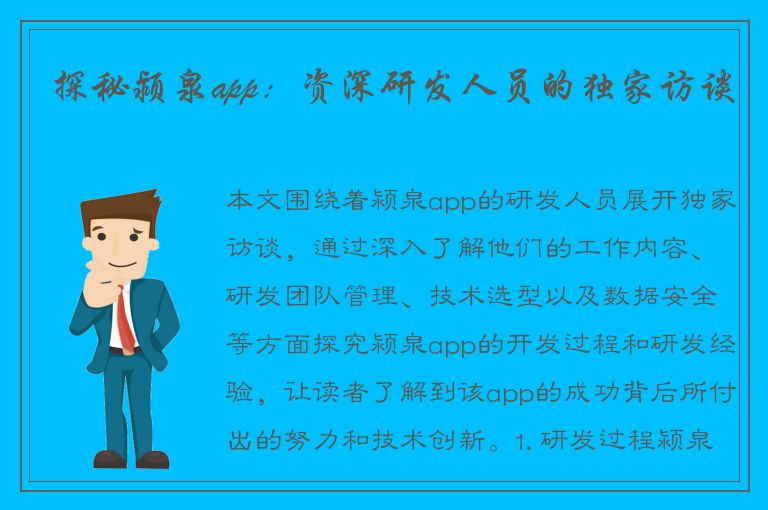 探秘颍泉app：资深研发人员的独家访谈