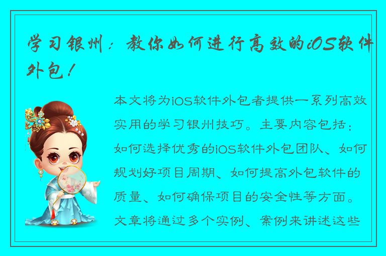 学习银州：教你如何进行高效的iOS软件外包！