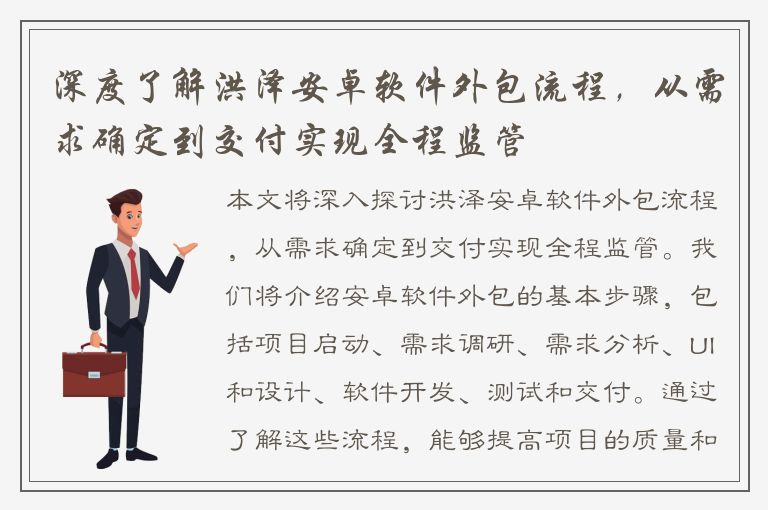 深度了解洪泽安卓软件外包流程，从需求确定到交付实现全程监管