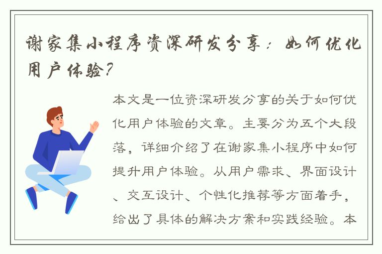 谢家集小程序资深研发分享：如何优化用户体验？