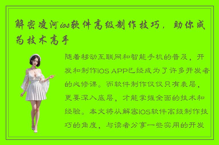 解密凌河ios软件高级制作技巧，助你成为技术高手