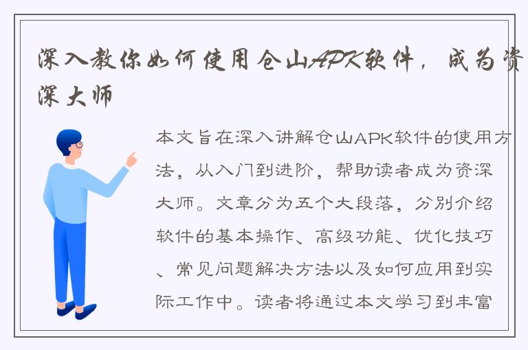 深入教你如何使用仓山APK软件，成为资深大师