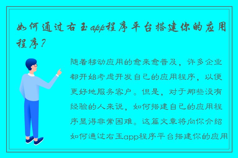 如何通过右玉app程序平台搭建你的应用程序？