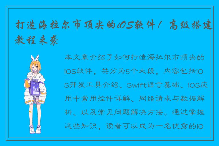 打造海拉尔市顶尖的iOS软件！高级搭建教程来袭