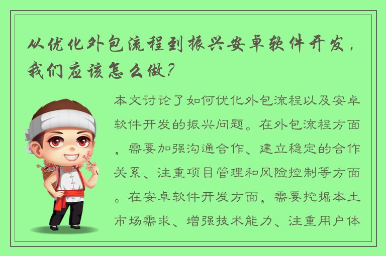 从优化外包流程到振兴安卓软件开发，我们应该怎么做？