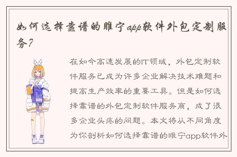 如何选择靠谱的睢宁app软件外包定制服务？