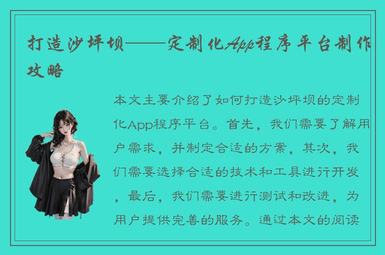 打造沙坪坝——定制化App程序平台制作攻略