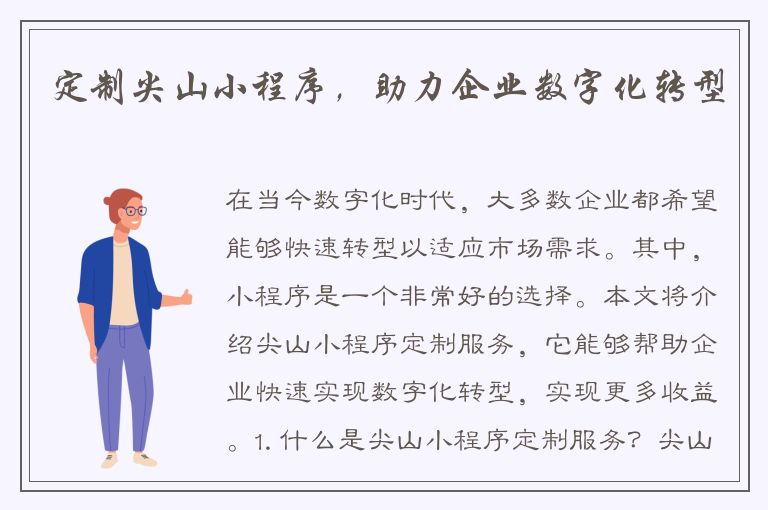 定制尖山小程序，助力企业数字化转型