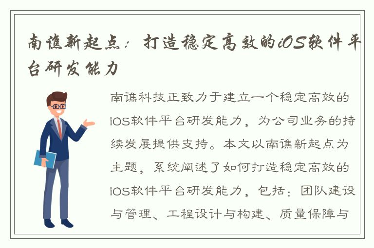 南谯新起点：打造稳定高效的iOS软件平台研发能力