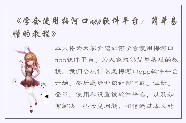 《学会使用梅河口app软件平台：简单易懂的教程》