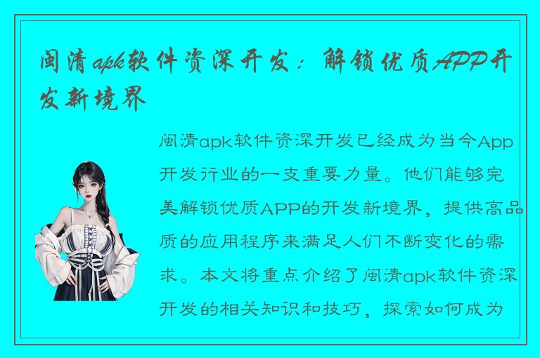 闽清apk软件资深开发：解锁优质APP开发新境界