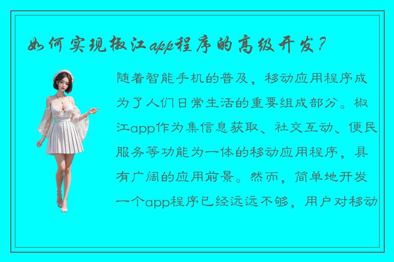 如何实现椒江app程序的高级开发？