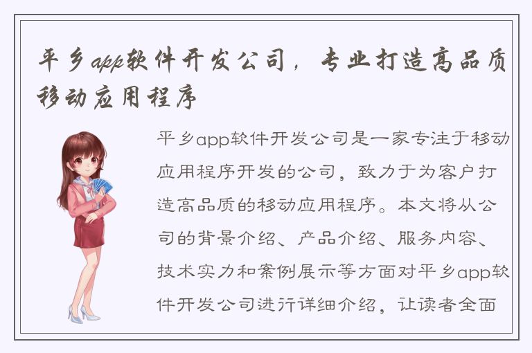 平乡app软件开发公司，专业打造高品质移动应用程序