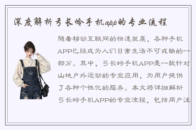 深度解析弓长岭手机app的专业流程