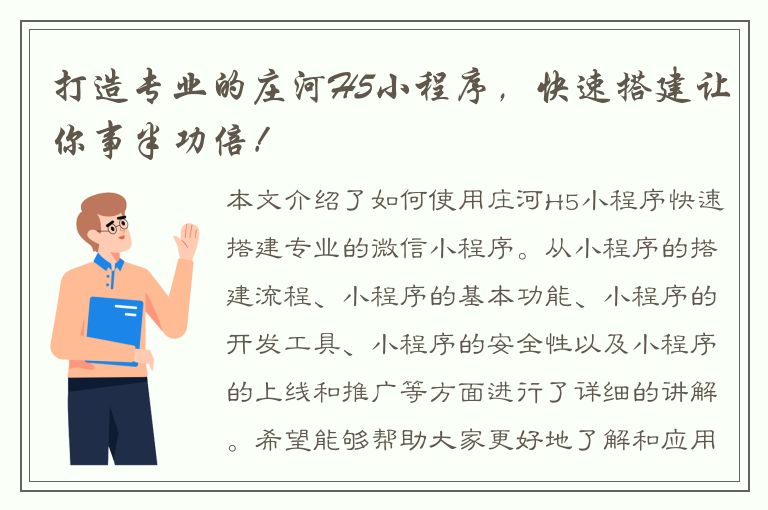 打造专业的庄河H5小程序，快速搭建让你事半功倍！