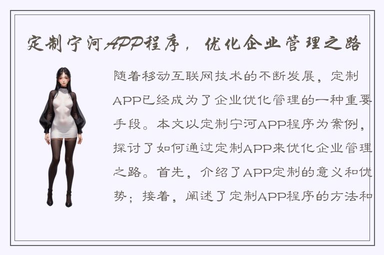 定制宁河APP程序，优化企业管理之路