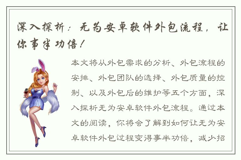 深入探析：无为安卓软件外包流程，让你事半功倍！