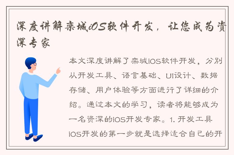 深度讲解栾城iOS软件开发，让您成为资深专家