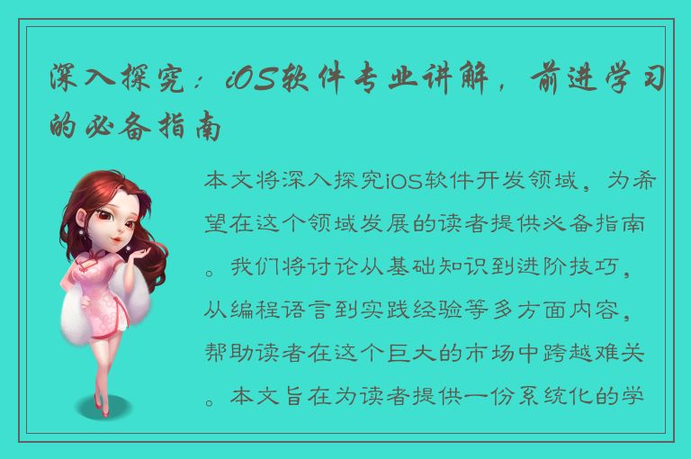 深入探究：iOS软件专业讲解，前进学习的必备指南