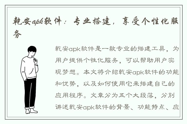 乾安apk软件：专业搭建，享受个性化服务