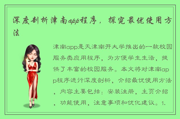 深度剖析津南app程序，探究最优使用方法