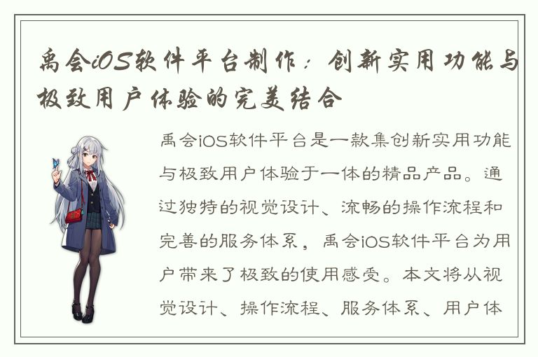 禹会iOS软件平台制作：创新实用功能与极致用户体验的完美结合