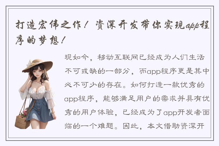 打造宏伟之作！资深开发带你实现app程序的梦想！