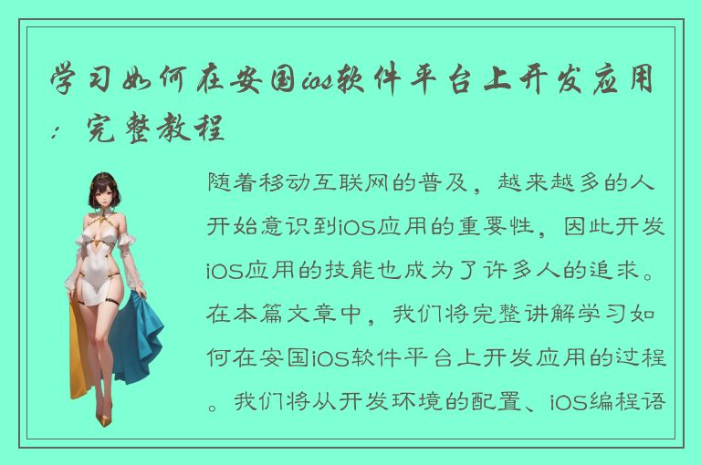 学习如何在安国ios软件平台上开发应用：完整教程