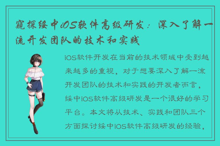 窥探绥中iOS软件高级研发：深入了解一流开发团队的技术和实践