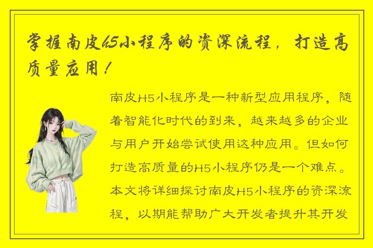 掌握南皮h5小程序的资深流程，打造高质量应用！