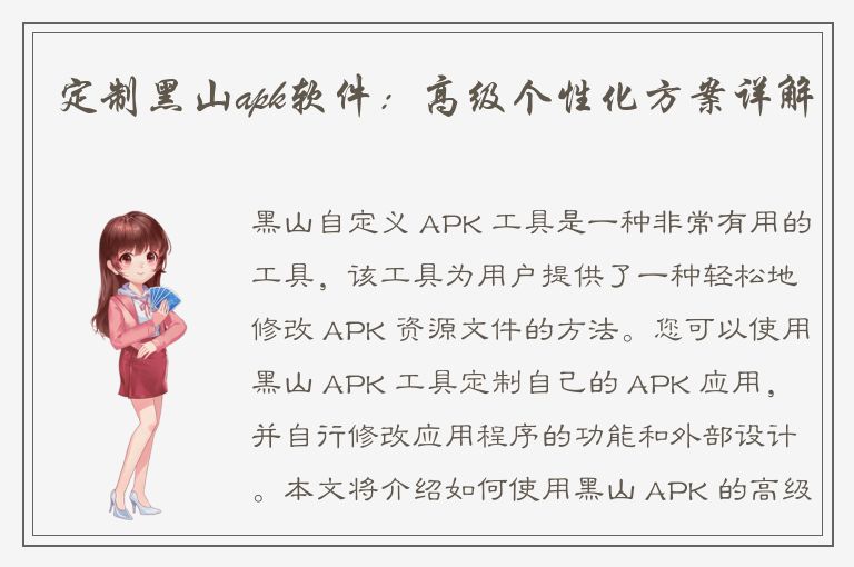 定制黑山apk软件：高级个性化方案详解