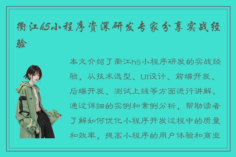 衢江h5小程序资深研发专家分享实战经验