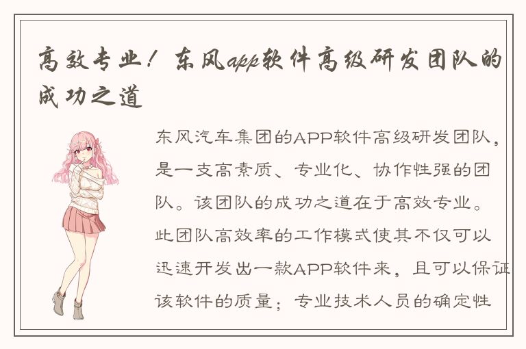 高效专业！东风app软件高级研发团队的成功之道