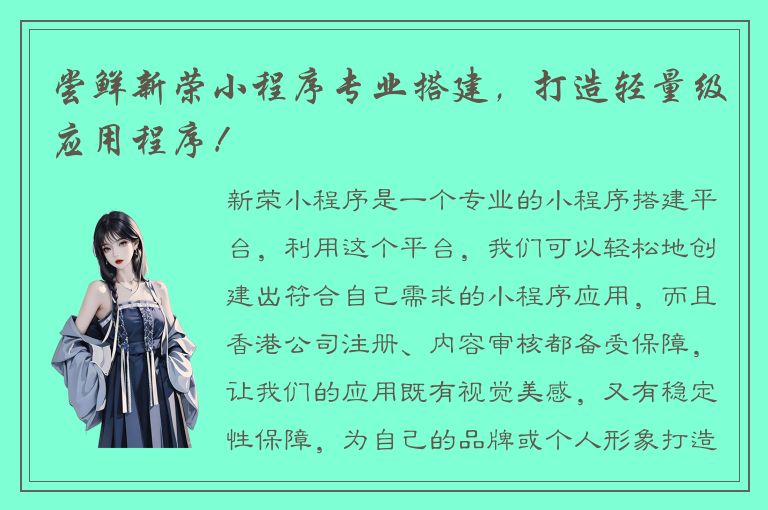 尝鲜新荣小程序专业搭建，打造轻量级应用程序！