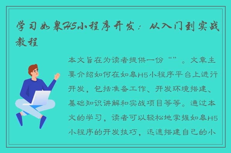 学习如皋H5小程序开发：从入门到实战教程