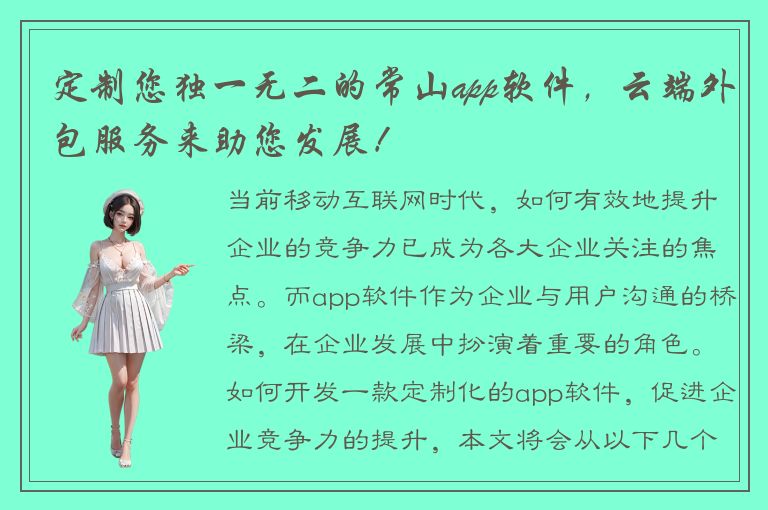 定制您独一无二的常山app软件，云端外包服务来助您发展！