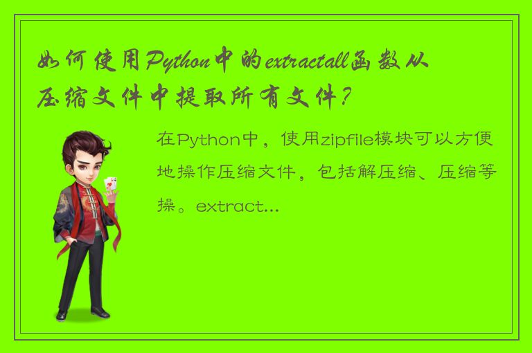 如何使用Python中的extractall函数从压缩文件中提取所有文件？