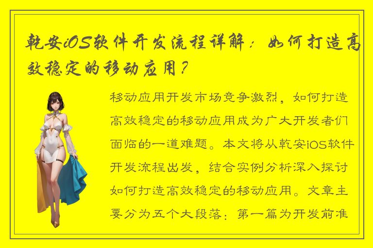 乾安iOS软件开发流程详解：如何打造高效稳定的移动应用？