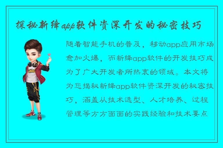 探秘新绛app软件资深开发的秘密技巧