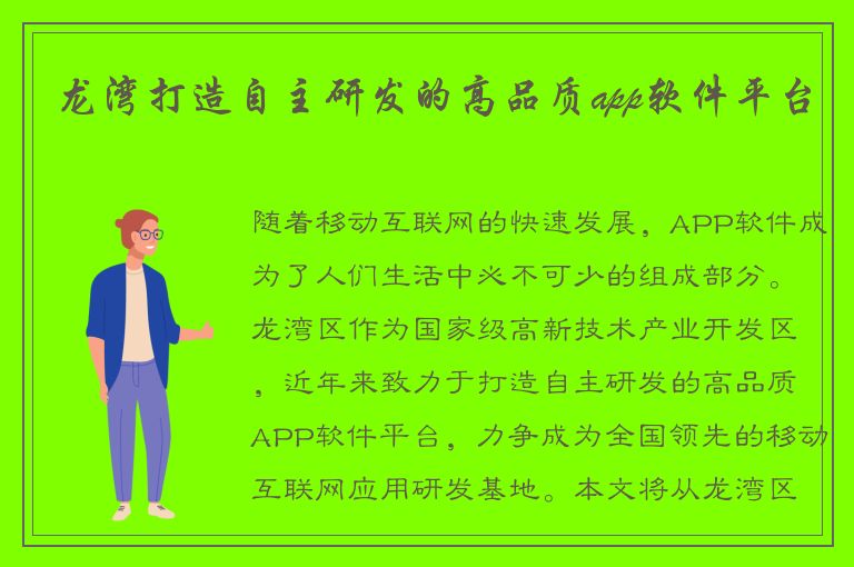 龙湾打造自主研发的高品质app软件平台