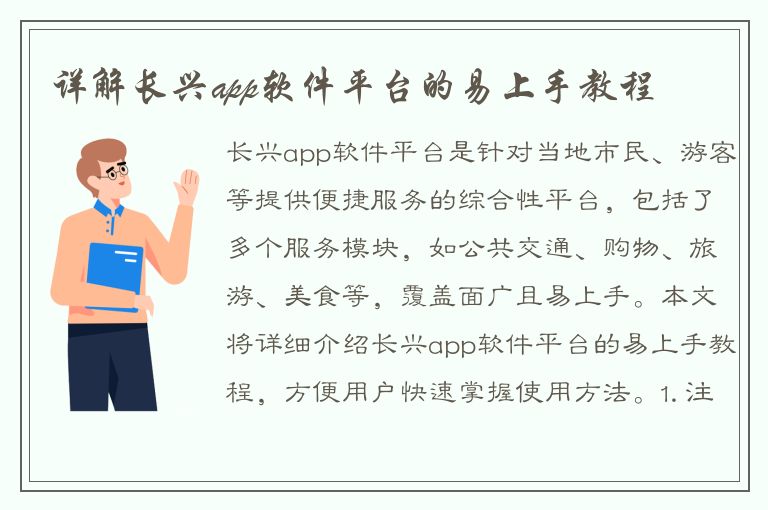 详解长兴app软件平台的易上手教程