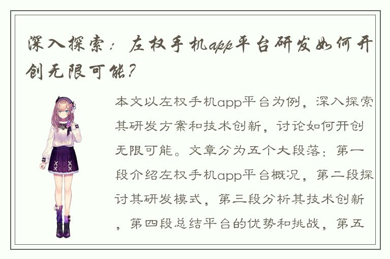 深入探索：左权手机app平台研发如何开创无限可能？