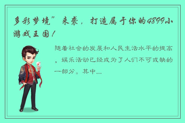 多彩梦境”来袭，打造属于你的4899小游戏王国！