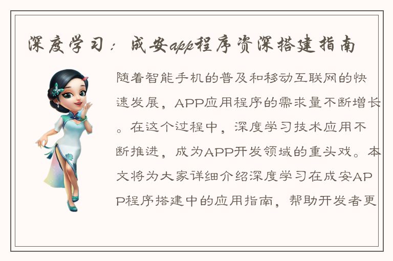 深度学习：成安app程序资深搭建指南