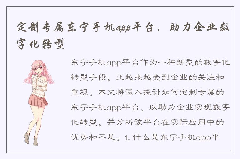 定制专属东宁手机app平台，助力企业数字化转型