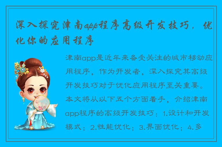 深入探究津南app程序高级开发技巧，优化你的应用程序