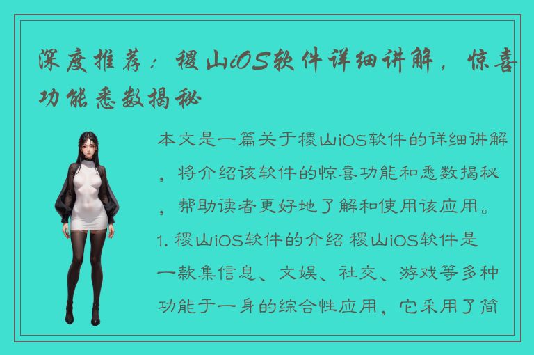 深度推荐：稷山iOS软件详细讲解，惊喜功能悉数揭秘