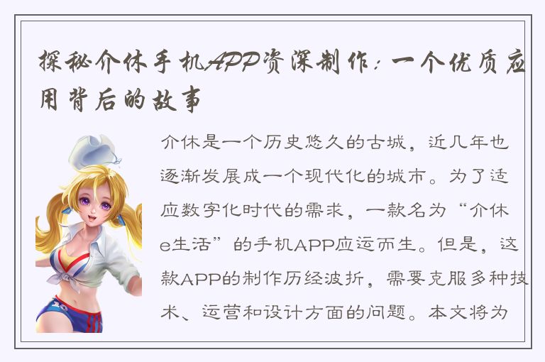 探秘介休手机APP资深制作: 一个优质应用背后的故事