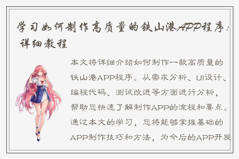 学习如何制作高质量的铁山港APP程序: 详细教程