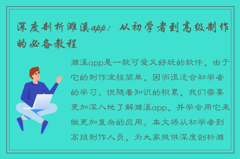 深度剖析濉溪app：从初学者到高级制作的必备教程